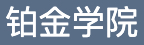 PTchina-铂金学院 Logo