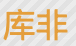 kufei-库非 Logo