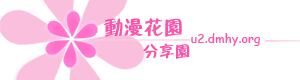U2-动漫花园 Logo
